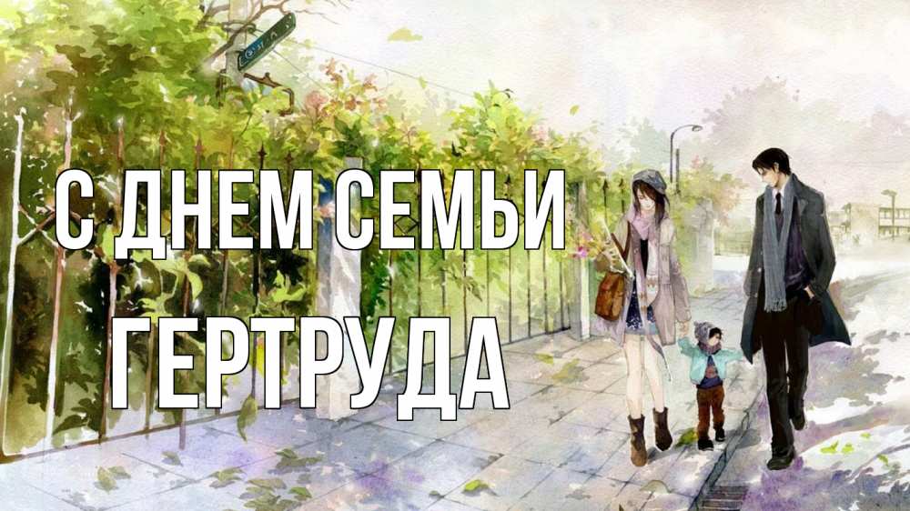 Открытка на каждый день с именем, Гертруда С днем семьи с днем семьи Прикольная открытка с пожеланием онлайн скачать бесплатно 