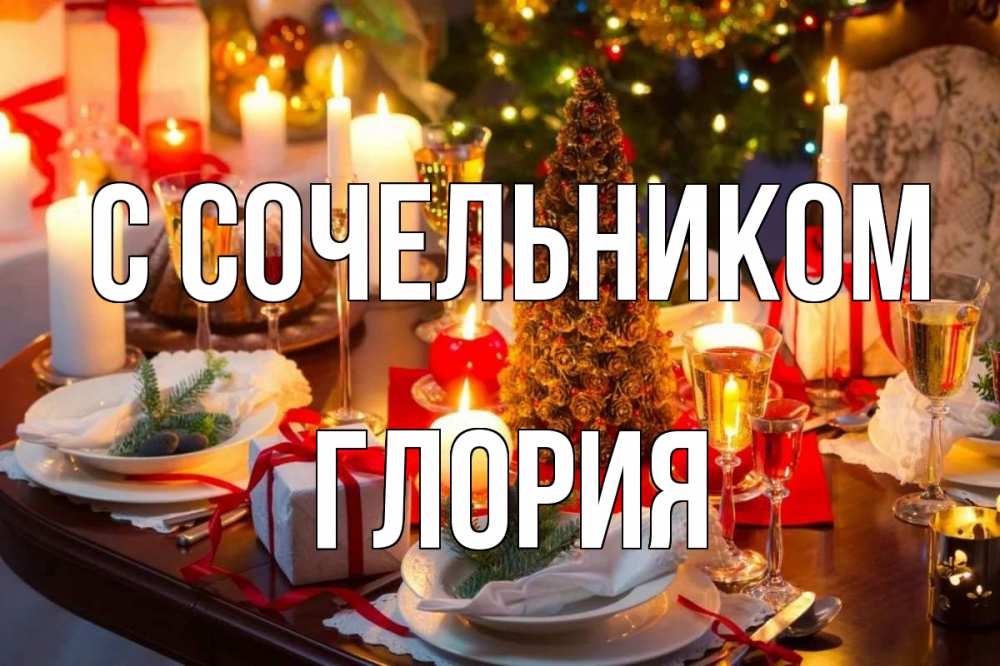 Открытка на каждый день с именем, Глория С сочельником сочельник Прикольная открытка с пожеланием онлайн скачать бесплатно 