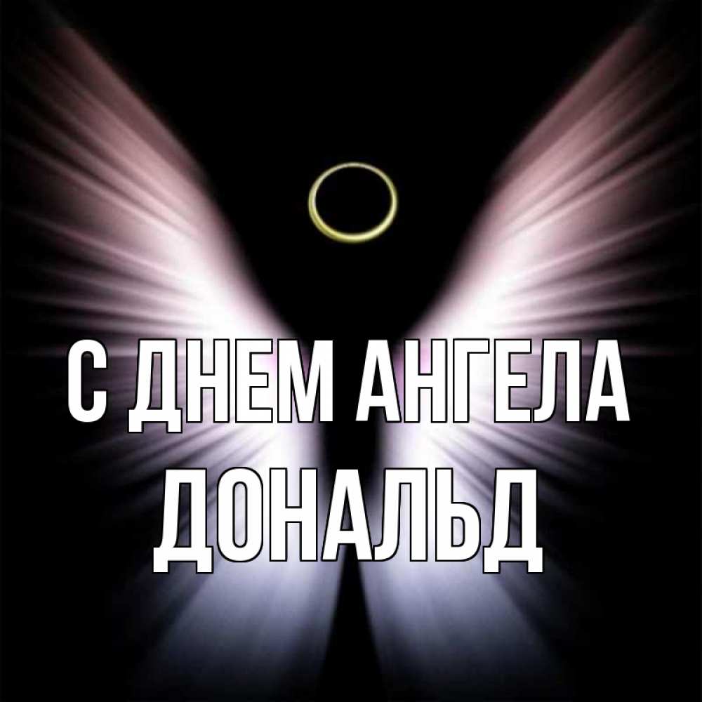 Открытка на каждый день с именем, Дональд С днем ангела ангел из света Прикольная открытка с пожеланием онлайн скачать бесплатно 