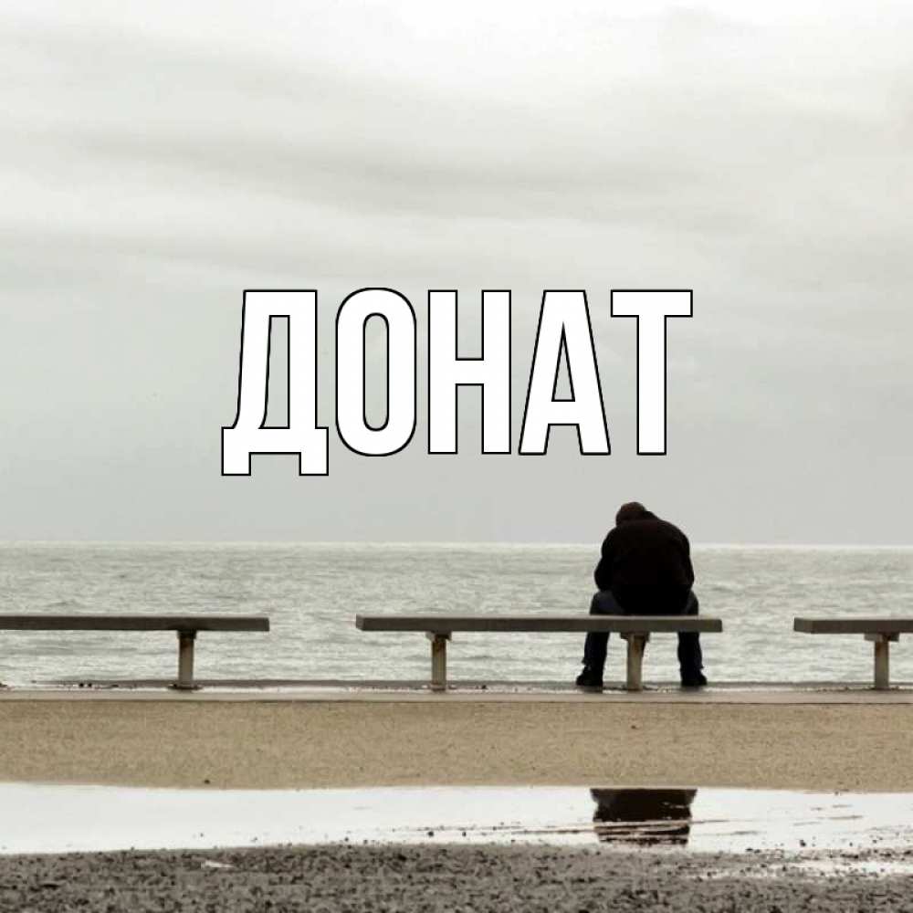 Открытка на каждый день с именем, Донат Главная вода Прикольная открытка с пожеланием онлайн скачать бесплатно 