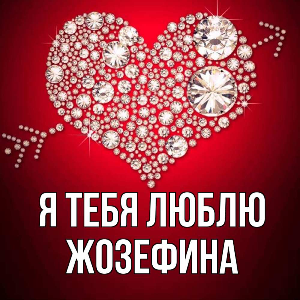 Открытка на каждый день с именем, Жозефина Я тебя люблю стрела купидона Прикольная открытка с пожеланием онлайн скачать бесплатно 