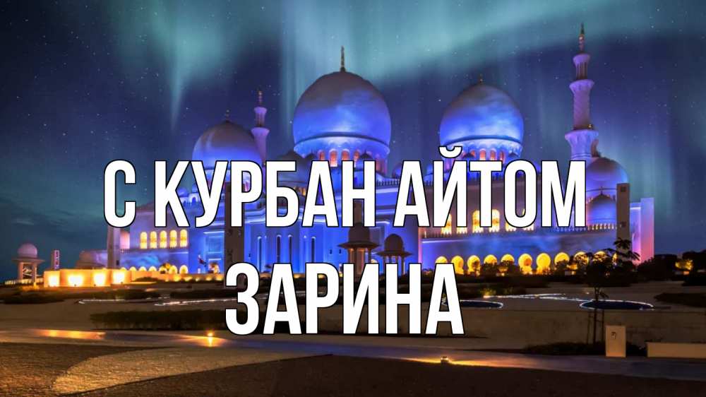 Открытка на каждый день с именем, Зарина С курбан айтом мечеть Прикольная открытка с пожеланием онлайн скачать бесплатно 
