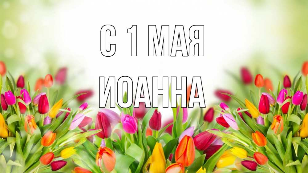 Открытка на каждый день с именем, Иоанна С 1 мая С 1 мая Прикольная открытка с пожеланием онлайн скачать бесплатно 