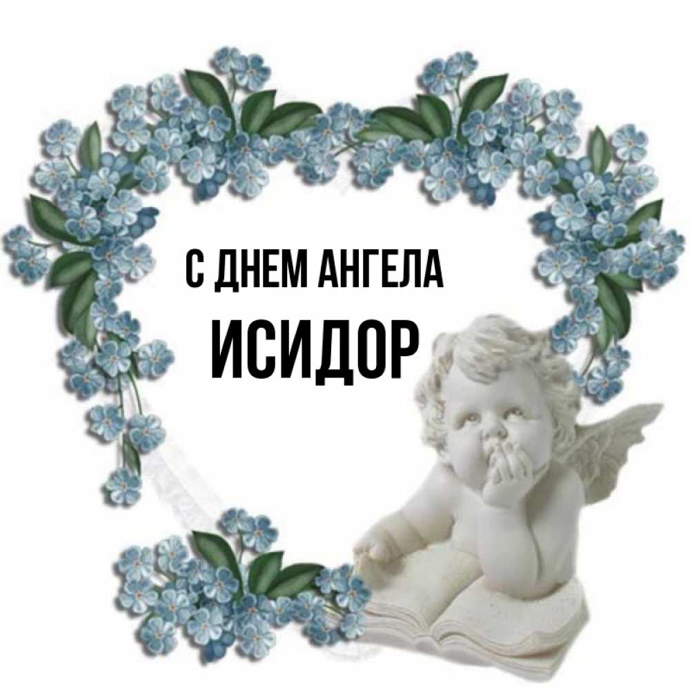 Открытка на каждый день с именем, Исидор С днем ангела голубые цветы и мраморный ангел Прикольная открытка с пожеланием онлайн скачать бесплатно 