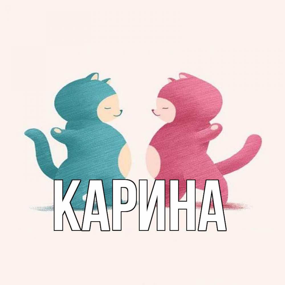Открытка на каждый день с именем, Карина Главная пузики и котики Прикольная открытка с пожеланием онлайн скачать бесплатно 