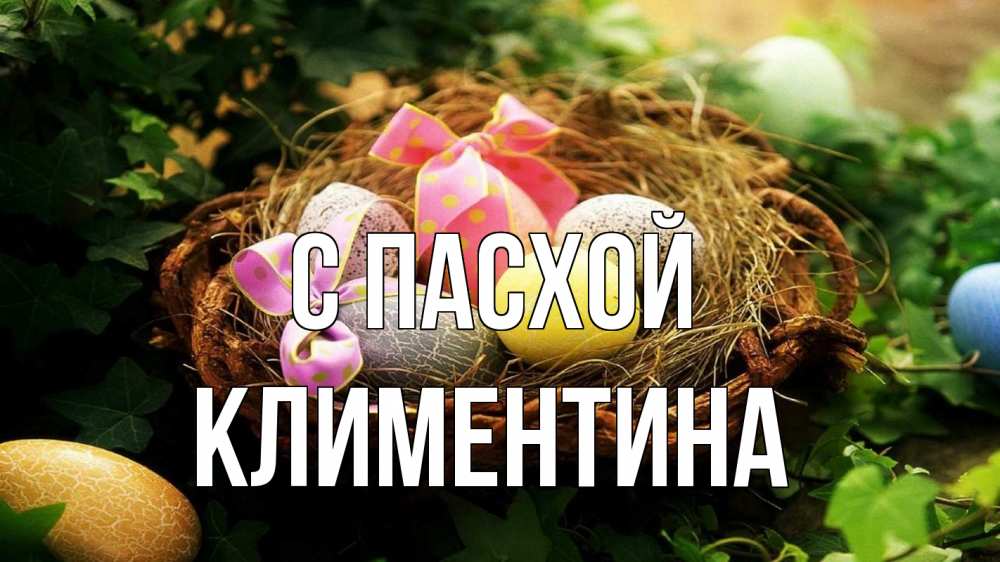Открытка на каждый день с именем, Климентина С пасхой пасха Прикольная открытка с пожеланием онлайн скачать бесплатно 