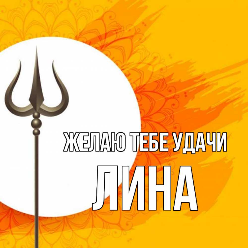 Открытка на каждый день с именем, Лина Желаю тебе удачи пусть повезет Прикольная открытка с пожеланием онлайн скачать бесплатно 