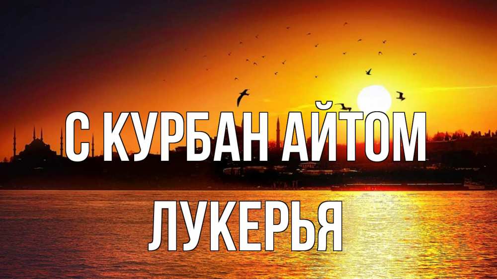 Открытка на каждый день с именем, Лукерья С курбан айтом мечеть Прикольная открытка с пожеланием онлайн скачать бесплатно 
