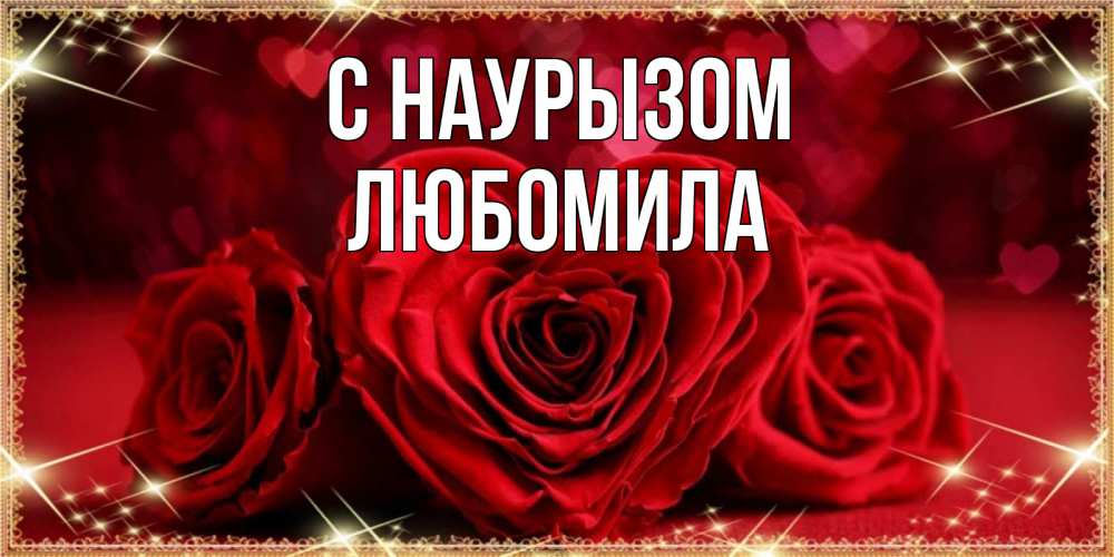 Открытка на каждый день с именем, Любомила С наурызом три красные розы Прикольная открытка с пожеланием онлайн скачать бесплатно 
