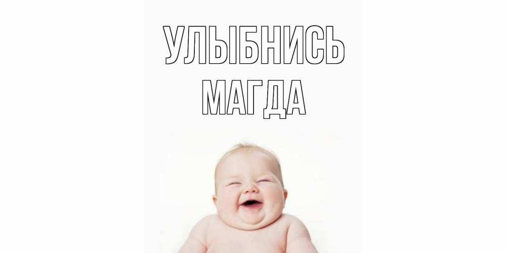 Открытка на каждый день с именем, Магда Улыбнись ребенок Прикольная открытка с пожеланием онлайн скачать бесплатно 