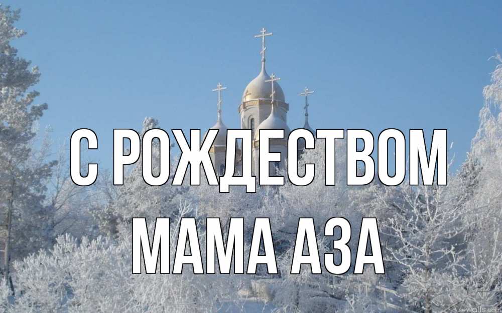 Открытка на каждый день с именем, Мама-Аза С рождеством храм, зима, лес, церковь Прикольная открытка с пожеланием онлайн скачать бесплатно 