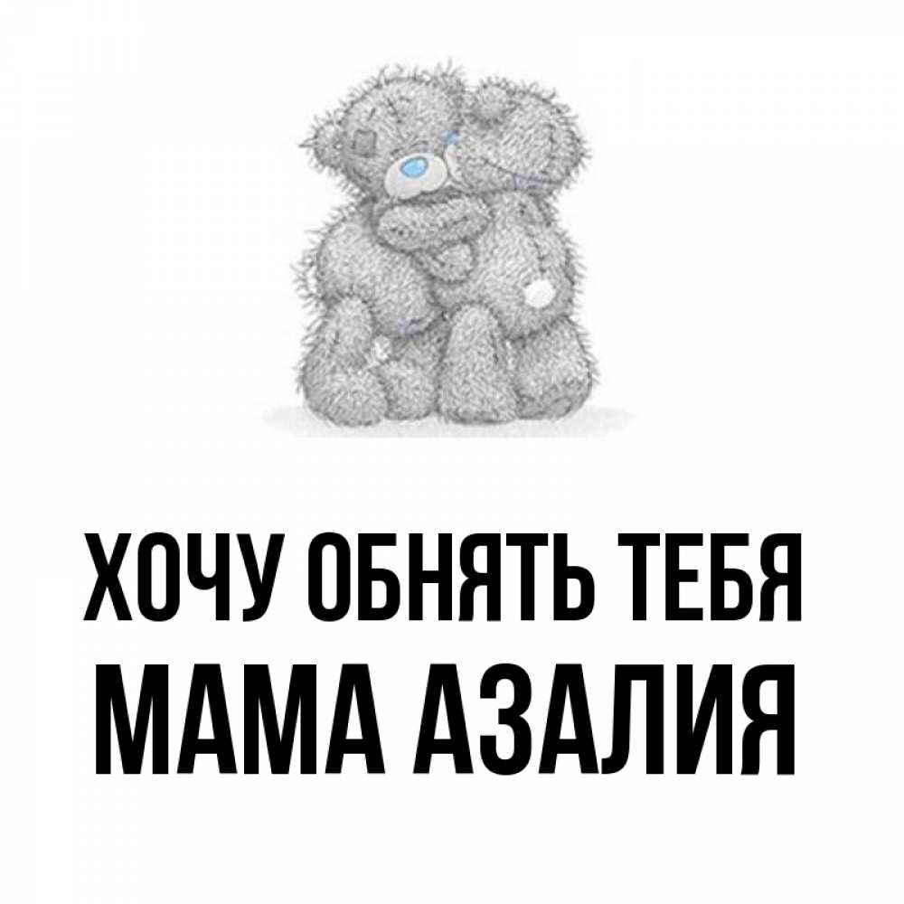 Открытка на каждый день с именем, Мама-Азалия Хочу обнять тебя два теддика Прикольная открытка с пожеланием онлайн скачать бесплатно 