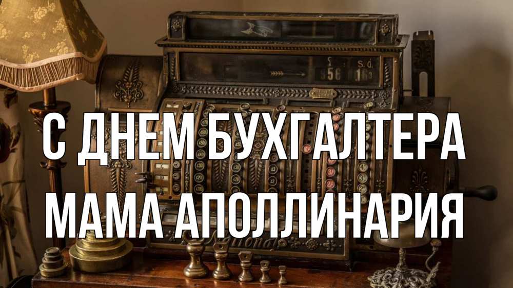 Открытка на каждый день с именем, Мама-Аполлинария С днем бухгалтера с днем бухгалтера Прикольная открытка с пожеланием онлайн скачать бесплатно 