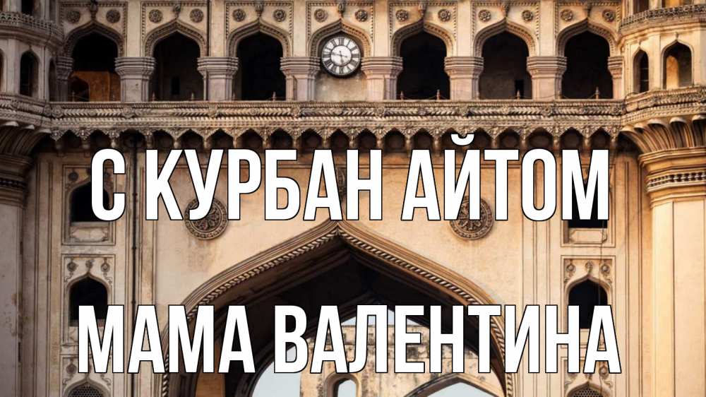 Открытка на каждый день с именем, Мама-Валентина С курбан айтом индия Прикольная открытка с пожеланием онлайн скачать бесплатно 