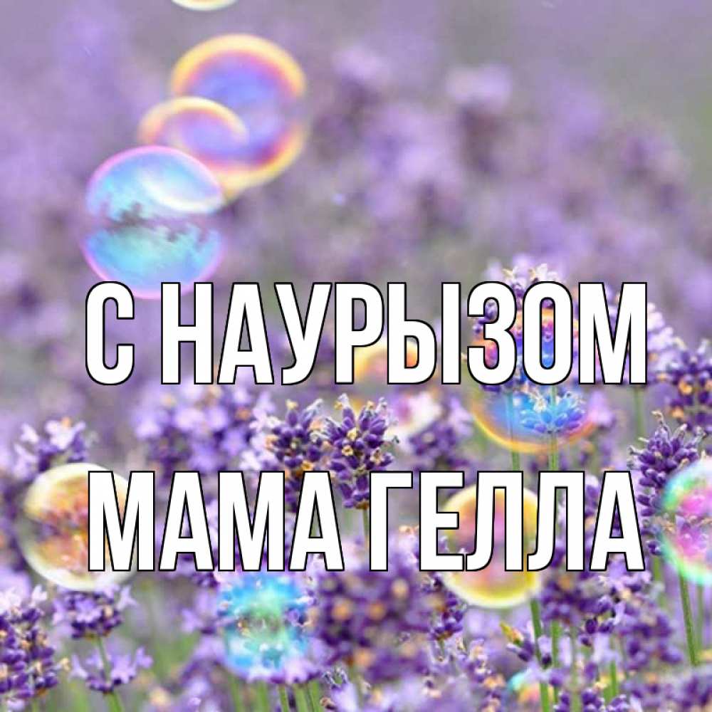 Открытка на каждый день с именем, Мама-Гелла С наурызом цветы Прикольная открытка с пожеланием онлайн скачать бесплатно 