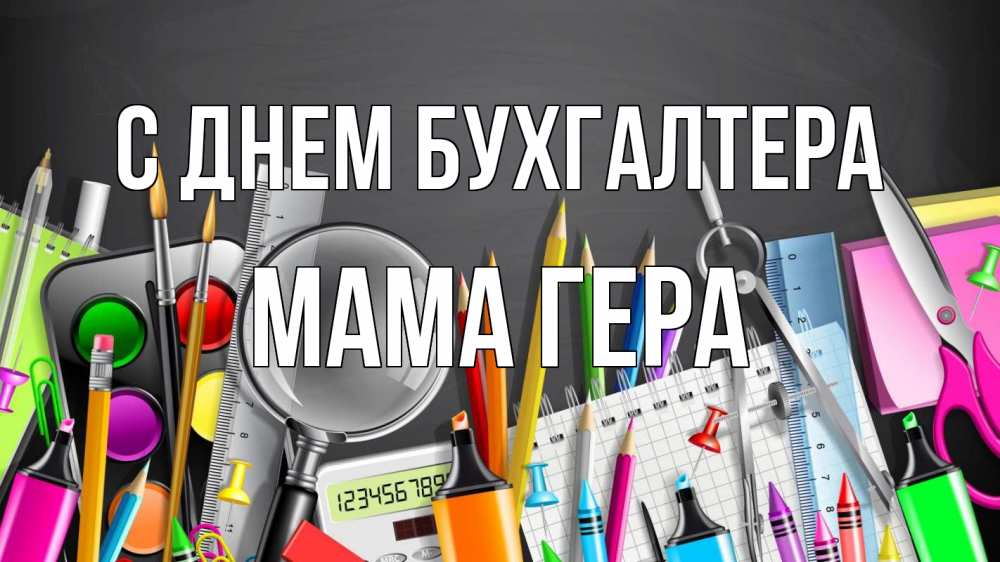 Открытка на каждый день с именем, Мама-Гера С днем бухгалтера с днем бухгалтера Прикольная открытка с пожеланием онлайн скачать бесплатно 