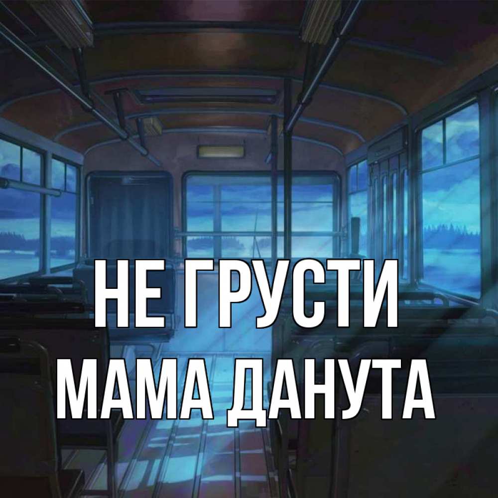 Открытка на каждый день с именем, Мама-Данута Не грусти страшилка Прикольная открытка с пожеланием онлайн скачать бесплатно 