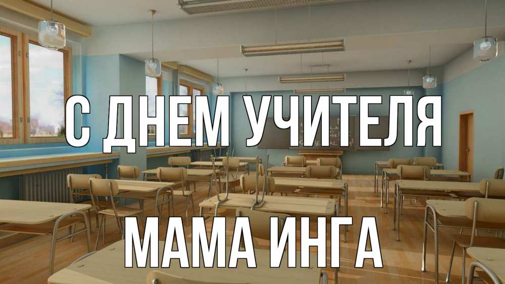 Открытка на каждый день с именем, Мама-Инга С днем учителя с днем учителя Прикольная открытка с пожеланием онлайн скачать бесплатно 