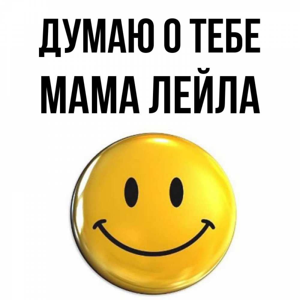 Открытка на каждый день с именем, Мама-Лейла Думаю о тебе создать открытку с подписью своими руками Прикольная открытка с пожеланием онлайн скачать бесплатно 