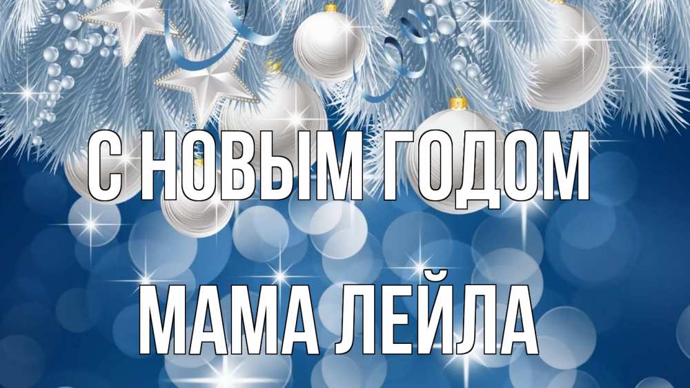 Открытка на каждый день с именем, Мама-Лейла С новым годом елочные игрушки Прикольная открытка с пожеланием онлайн скачать бесплатно 