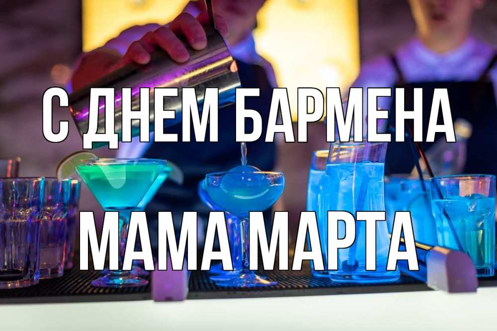 Открытка на каждый день с именем, Мама-Марта С днем бармена с днем бармена Прикольная открытка с пожеланием онлайн скачать бесплатно 