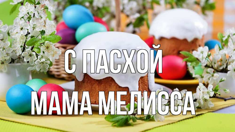 Открытка на каждый день с именем, Мама-Мелисса С пасхой пасха Прикольная открытка с пожеланием онлайн скачать бесплатно 