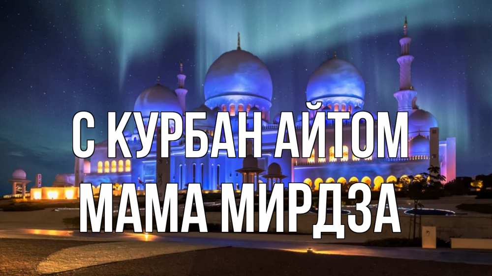 Открытка на каждый день с именем, Мама-Мирдза С курбан айтом мечеть Прикольная открытка с пожеланием онлайн скачать бесплатно 