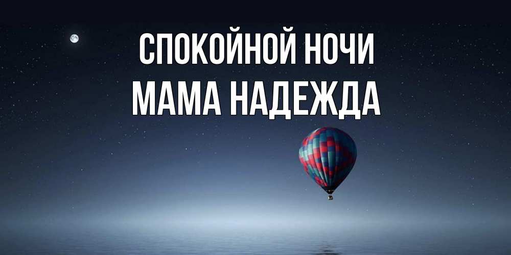 Открытка на каждый день с именем, Мама-Надежда Спокойной ночи ночная открытка Прикольная открытка с пожеланием онлайн скачать бесплатно 