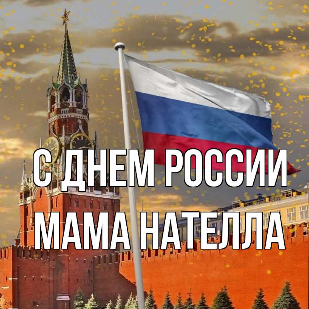 Открытка на каждый день с именем, Мама-Нателла С днем россии С днем России Прикольная открытка с пожеланием онлайн скачать бесплатно 
