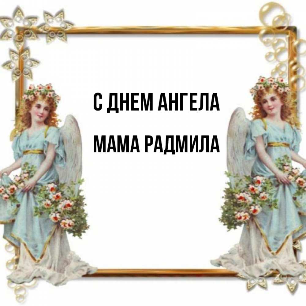 Открытка на каждый день с именем, Мама-Радмила С днем ангела рамочка из золота и ангелы Прикольная открытка с пожеланием онлайн скачать бесплатно 
