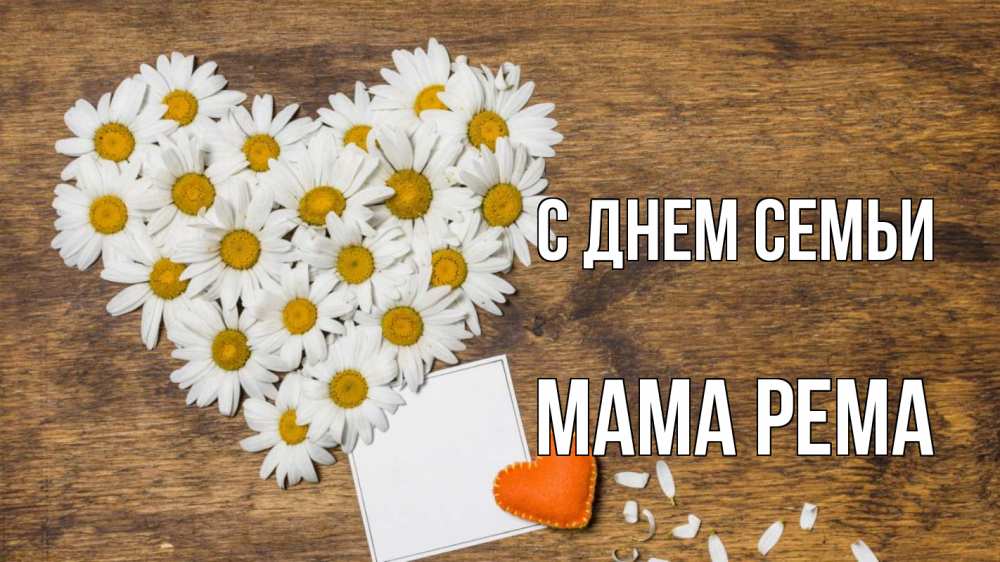 Открытка на каждый день с именем, Мама-Рема С днем семьи с днем семьи Прикольная открытка с пожеланием онлайн скачать бесплатно 
