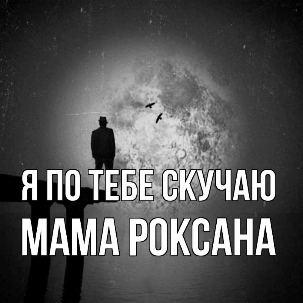 Открытка на каждый день с именем, Мама-Роксана Я по тебе скучаю мост 1 Прикольная открытка с пожеланием онлайн скачать бесплатно 