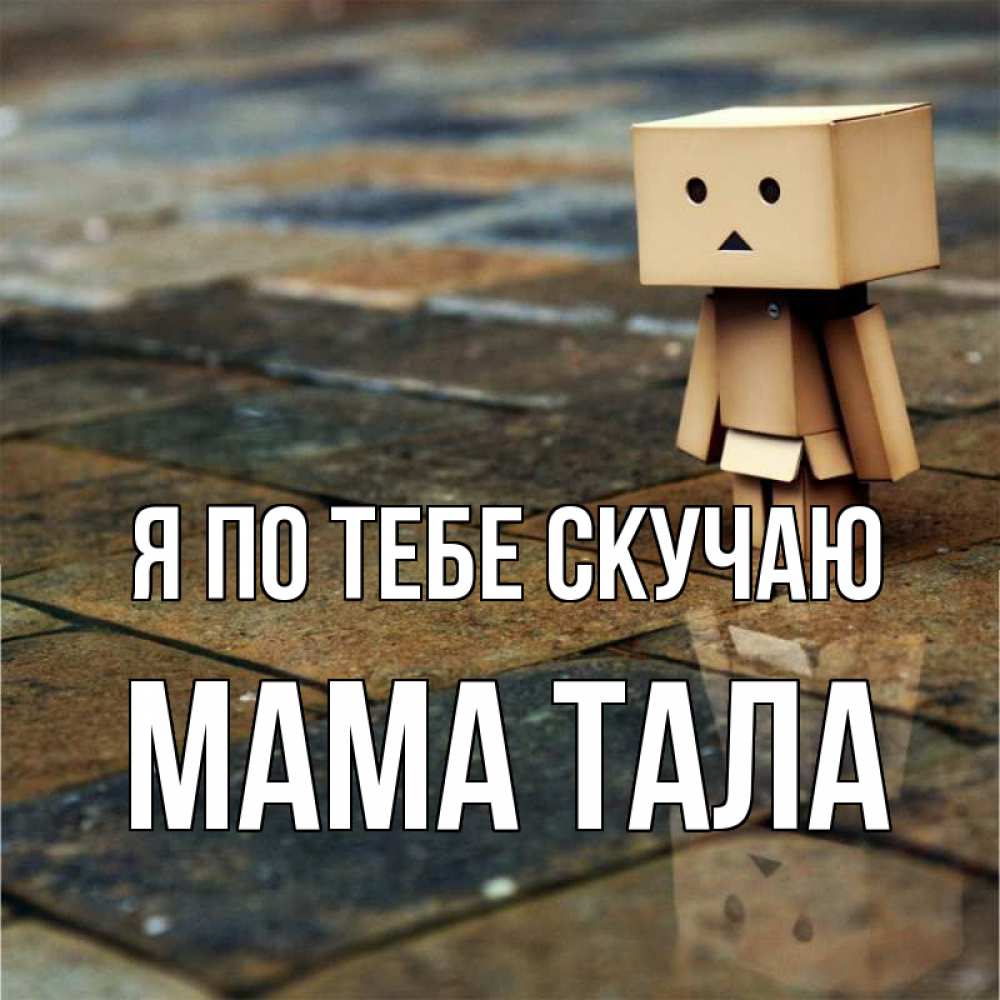 Открытка на каждый день с именем, Мама-Тала Я по тебе скучаю куколка из картона в стиле майнкрафт Прикольная открытка с пожеланием онлайн скачать бесплатно 