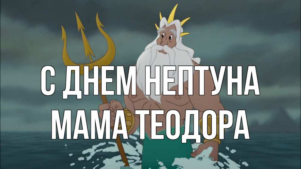 Открытка на каждый день с именем, Мама-Теодора С днем нептуна с днем Нептуна Прикольная открытка с пожеланием онлайн скачать бесплатно 