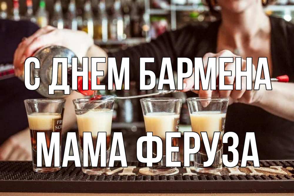 Открытка на каждый день с именем, Мама-Феруза С днем бармена с днем бармена Прикольная открытка с пожеланием онлайн скачать бесплатно 