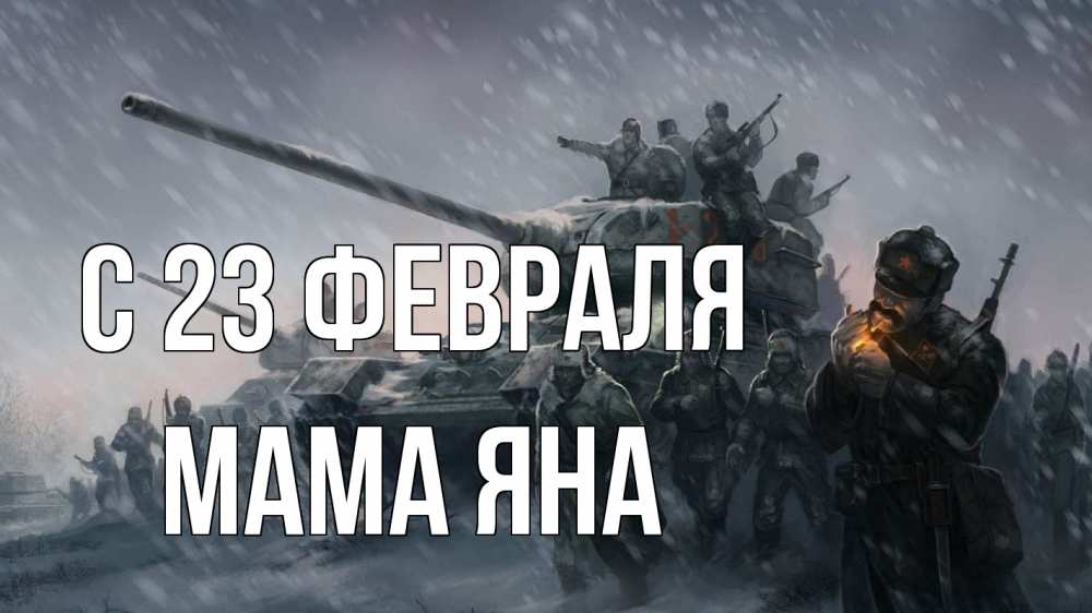 Открытка на каждый день с именем, Мама-Яна С 23 февраля 23 февраля Прикольная открытка с пожеланием онлайн скачать бесплатно 