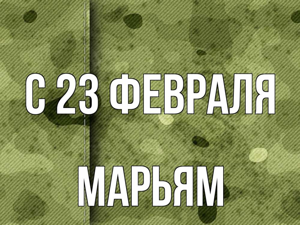 Открытка на каждый день с именем, Марьям С 23 февраля 23 февраля Прикольная открытка с пожеланием онлайн скачать бесплатно 