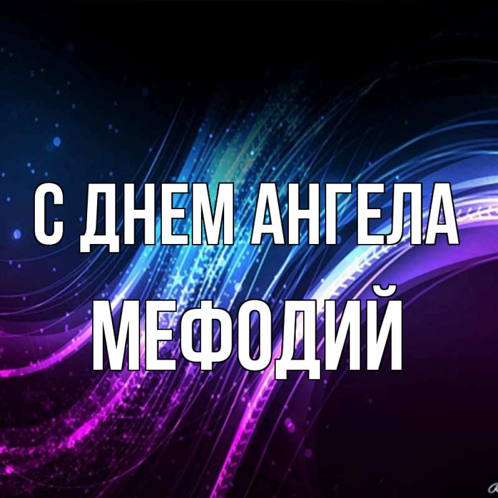 Открытка на каждый день с именем, Мефодий С днем ангела фиолетовый фон Прикольная открытка с пожеланием онлайн скачать бесплатно 