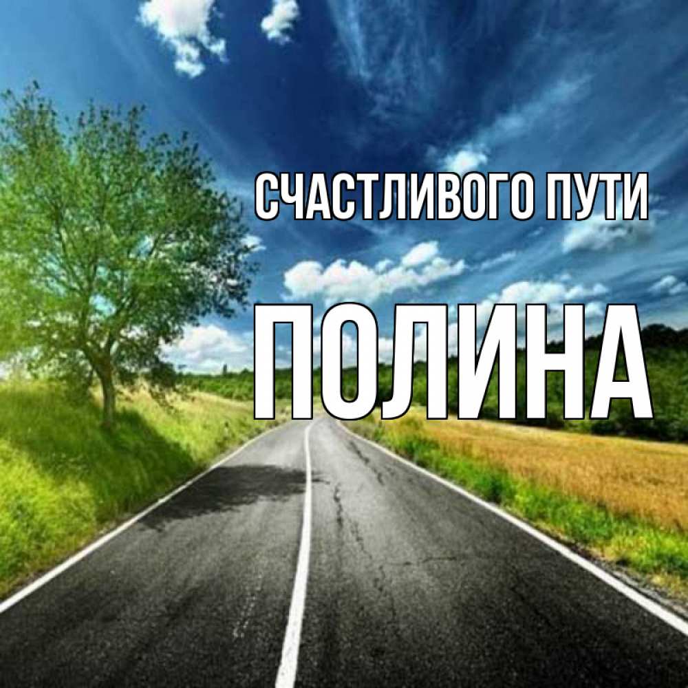 Открытка на каждый день с именем, Полина Счастливого пути яркие деревья и небо Прикольная открытка с пожеланием онлайн скачать бесплатно 