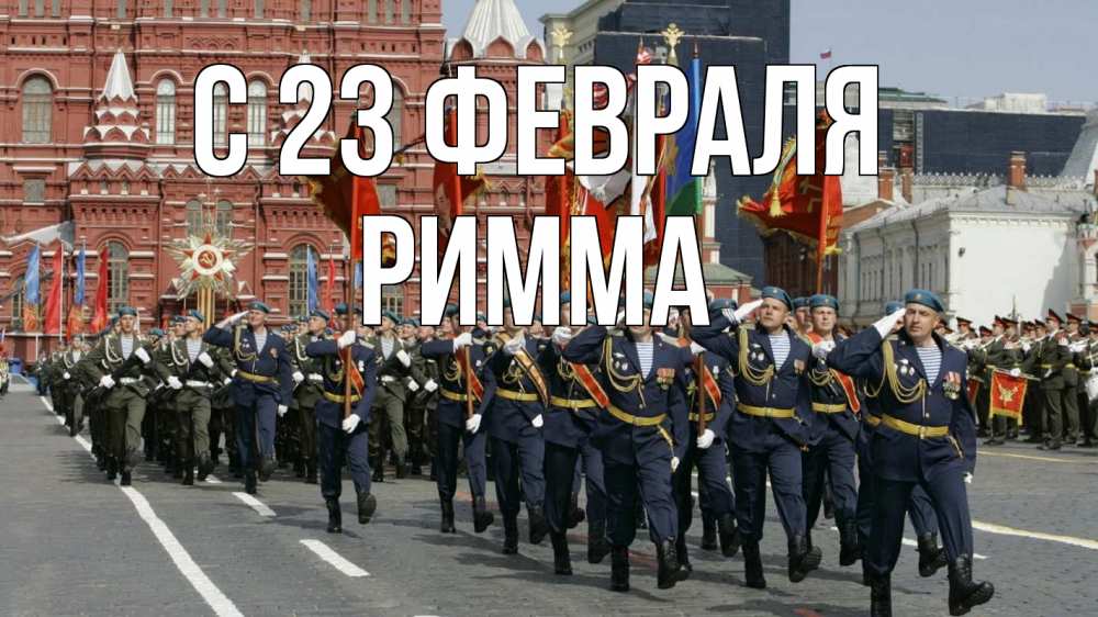 Открытка на каждый день с именем, Римма С 23 февраля 23 февраля Прикольная открытка с пожеланием онлайн скачать бесплатно 