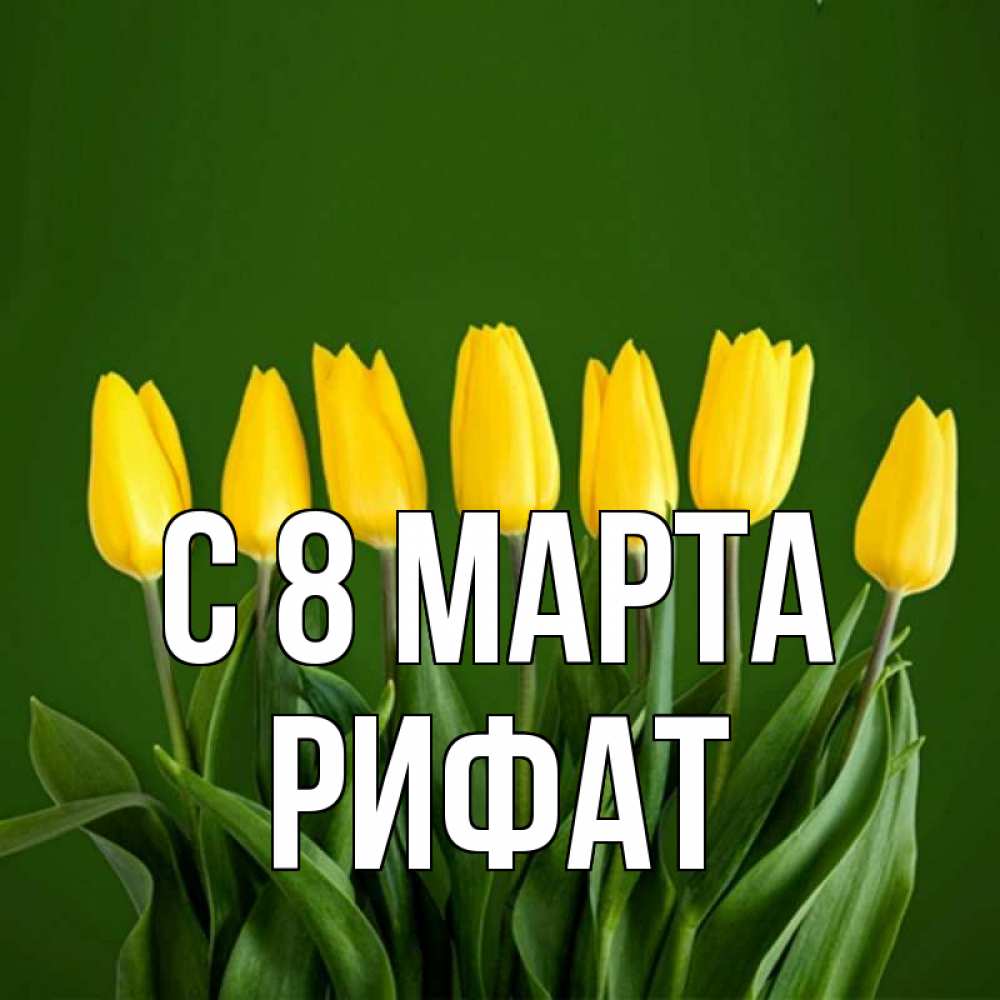Открытка на каждый день с именем, Рифат С 8 МАРТА желтого цвета 3 Прикольная открытка с пожеланием онлайн скачать бесплатно 