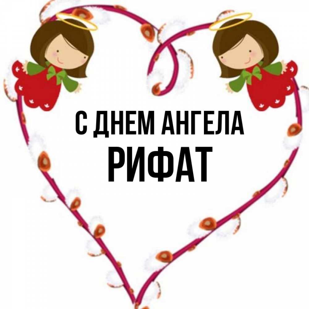 Открытка на каждый день с именем, Рифат С днем ангела рамочка в виде сердца Прикольная открытка с пожеланием онлайн скачать бесплатно 