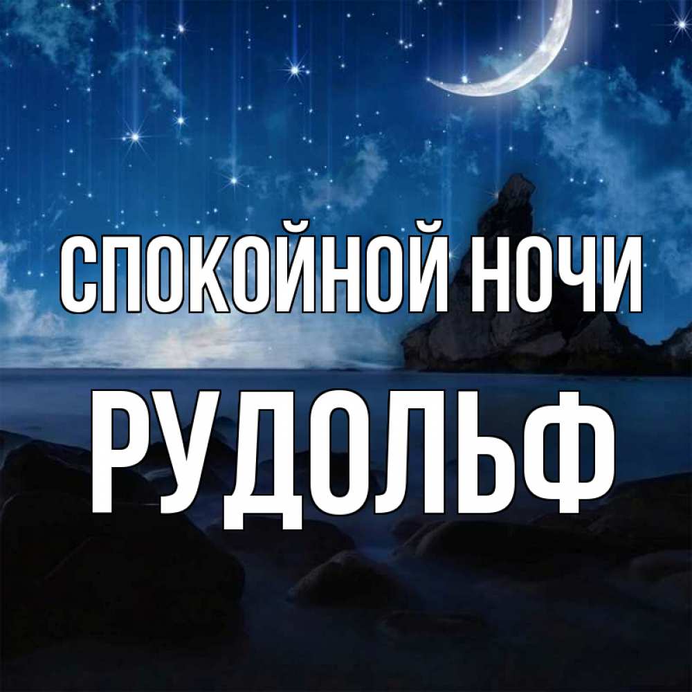 Открытка на каждый день с именем, Рудольф Спокойной ночи море Прикольная открытка с пожеланием онлайн скачать бесплатно 