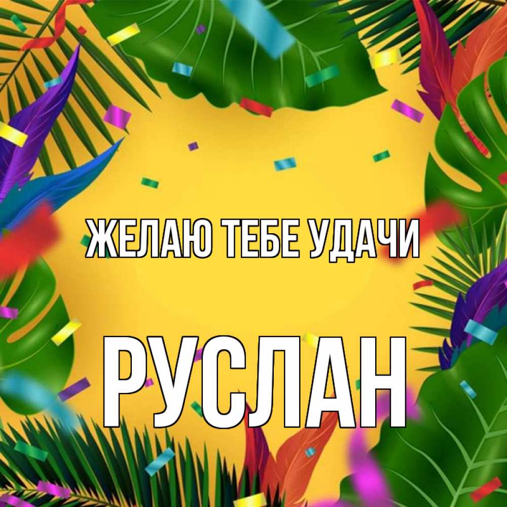 Открытка на каждый день с именем, Руслан Желаю тебе удачи тропики Прикольная открытка с пожеланием онлайн скачать бесплатно 