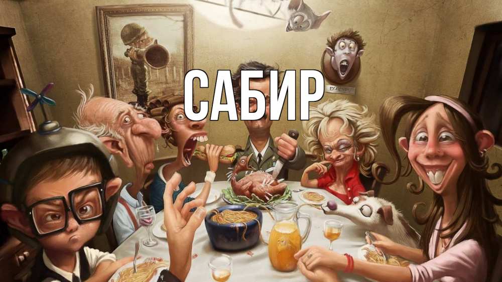 Открытка на каждый день с именем, Сабир Главная с днем семьи Прикольная открытка с пожеланием онлайн скачать бесплатно 