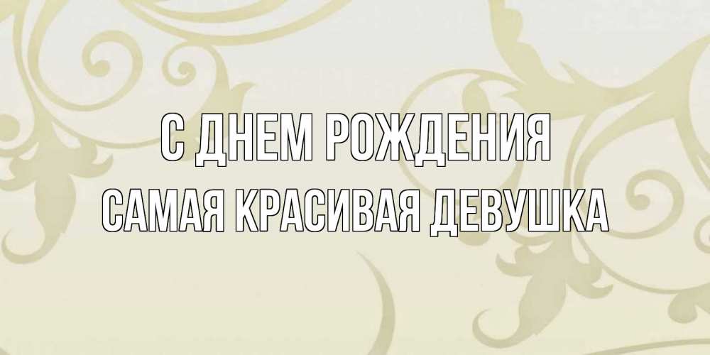 Открытка на каждый день с именем, Самая-красивая-девушка С днем рождения Открытка с простым фоном Прикольная открытка с пожеланием онлайн скачать бесплатно 