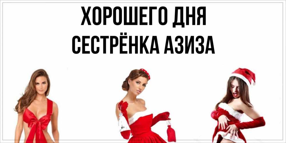 Открытка на каждый день с именем, Сестрёнка-Азиза Хорошего дня пожелай парню отличного дня Прикольная открытка с пожеланием онлайн скачать бесплатно 