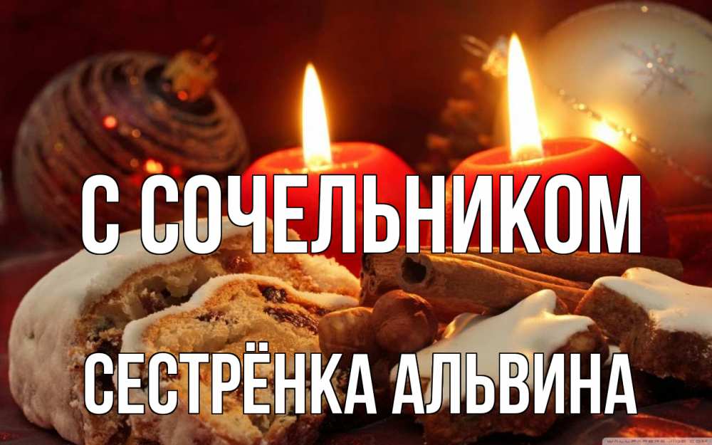 Открытка на каждый день с именем, Сестрёнка-Альвина С сочельником сочельник Прикольная открытка с пожеланием онлайн скачать бесплатно 