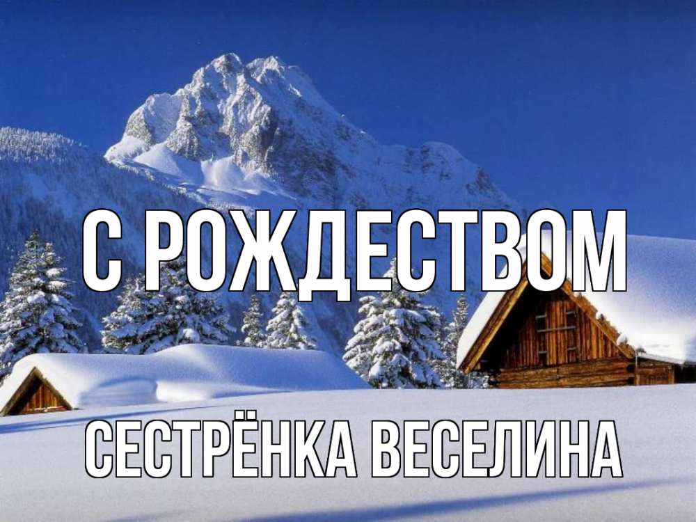 Открытка на каждый день с именем, Сестрёнка-Веселина С рождеством Зима Прикольная открытка с пожеланием онлайн скачать бесплатно 