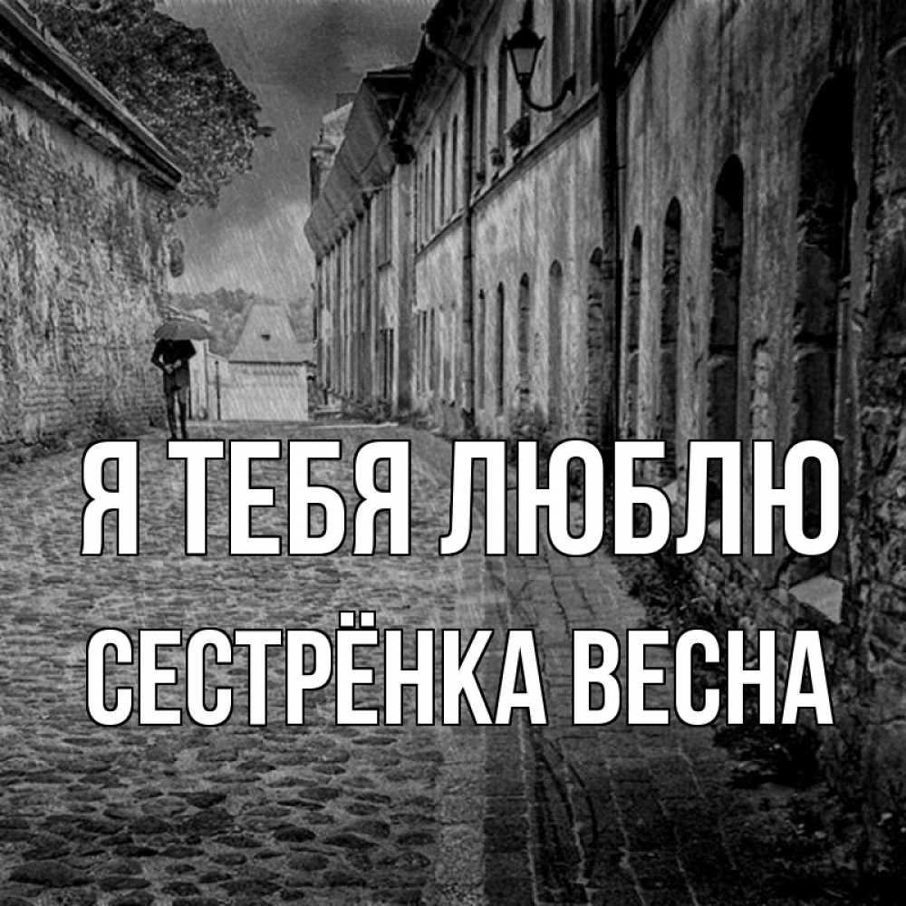 Открытка на каждый день с именем, Сестрёнка-Весна Я тебя люблю зонт Прикольная открытка с пожеланием онлайн скачать бесплатно 